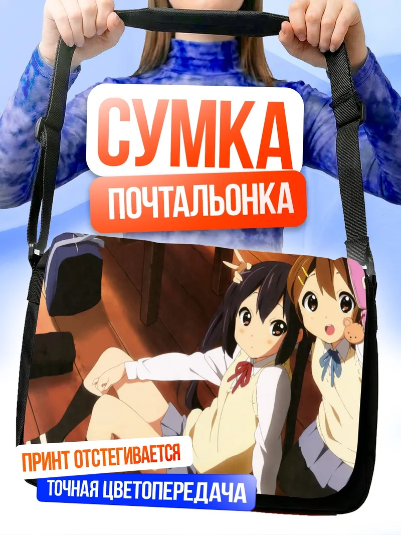 Сумка-почтальонка Юи Хирасава и Азуса