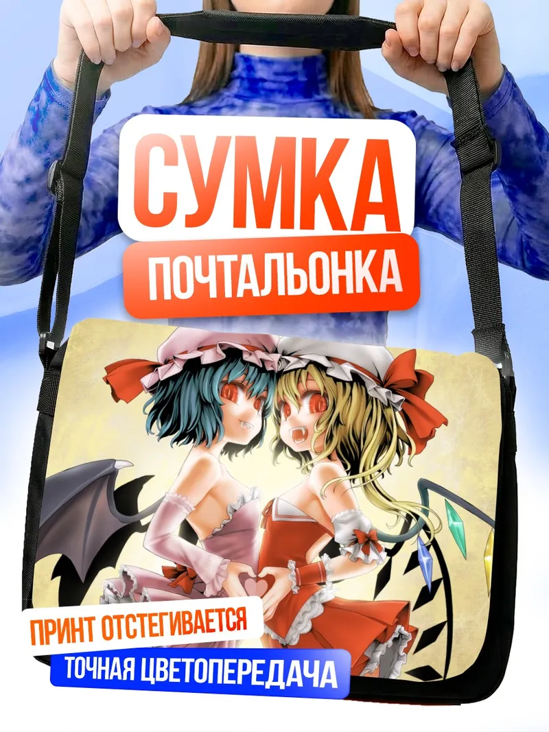 Сумка-почтальонка Фландре и Ремилия Скарлет