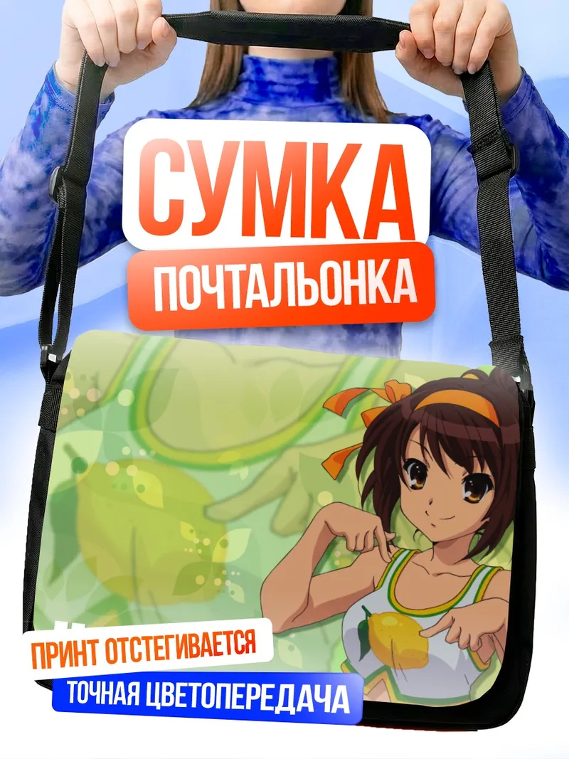 Сумка-почтальонка Харухи Судзумия в лете