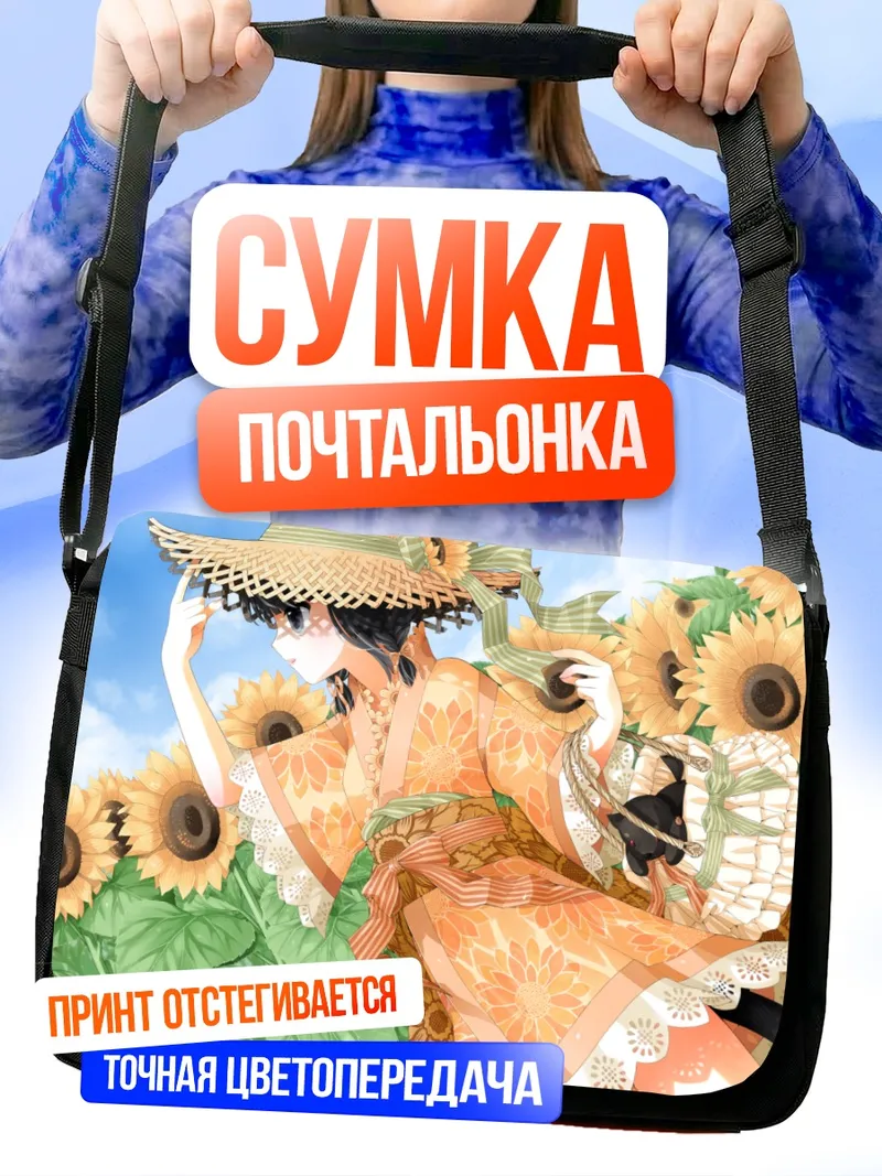 Сумка-почтальонка Мику Канзаки в подсолнухах