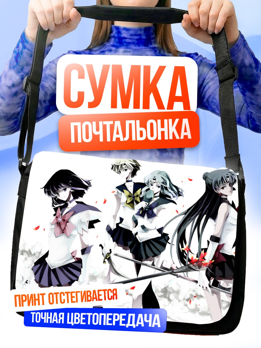 Сумка-почтальонка Сейлор Нептун и Плуто