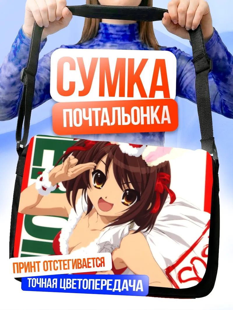 Сумка-почтальонка Харухи Судзумия в Санте