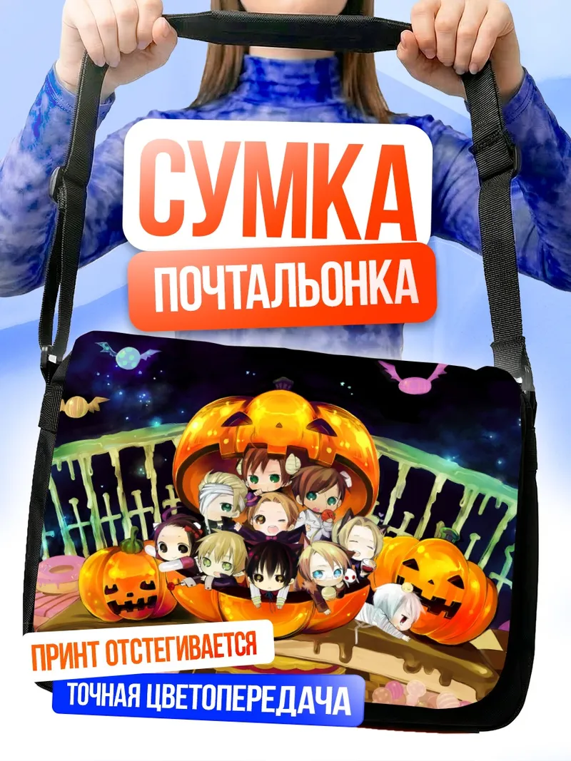 Сумка-почтальонка Персонажи Хеталия в тыквах