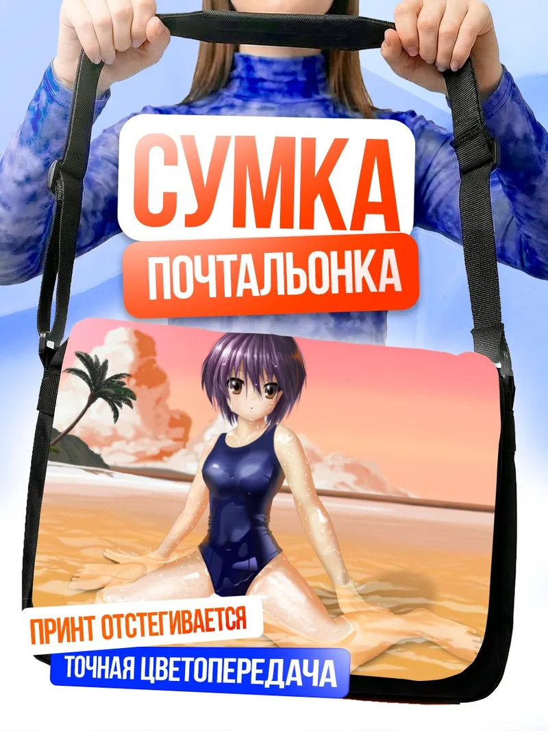 Сумка-почтальонка Юки Нагато на пляже