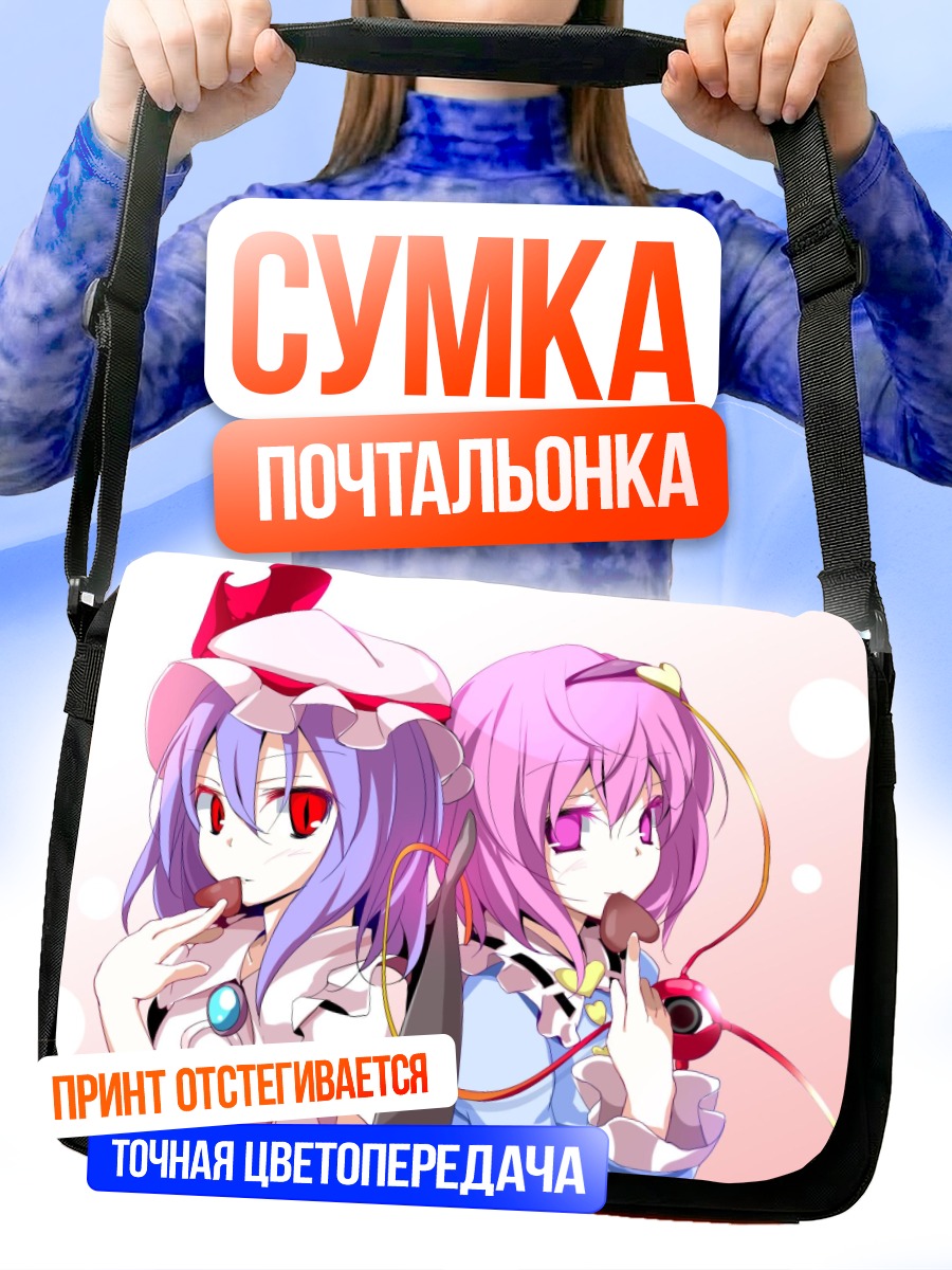 Сумка-почтальонка Сатори Комейдзи и Ремилия Скарлет