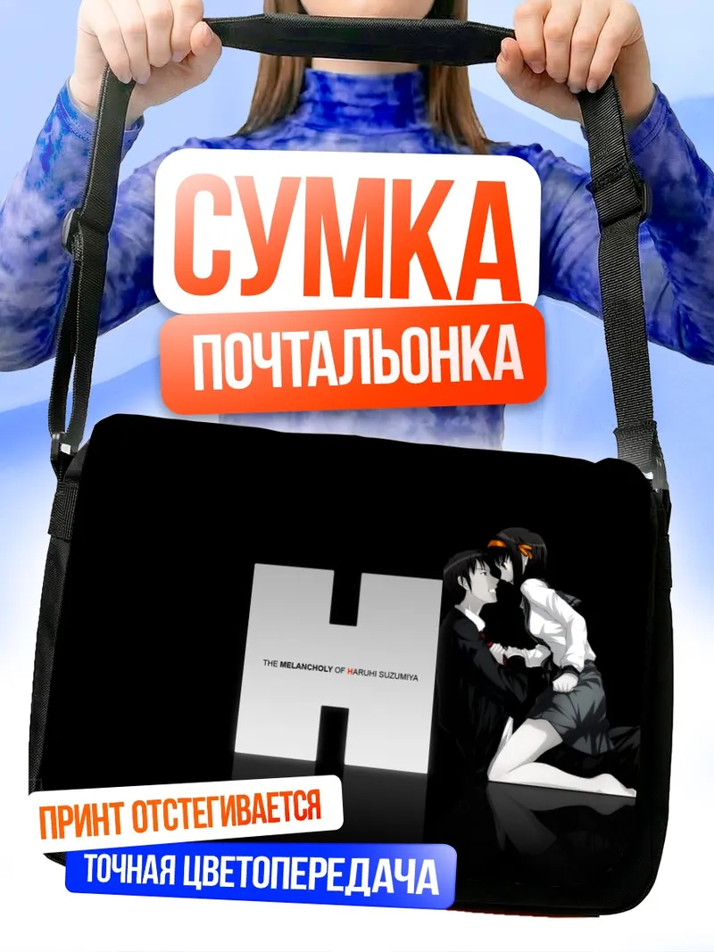 Сумка-почтальонка Харухи Судзумия и Кён