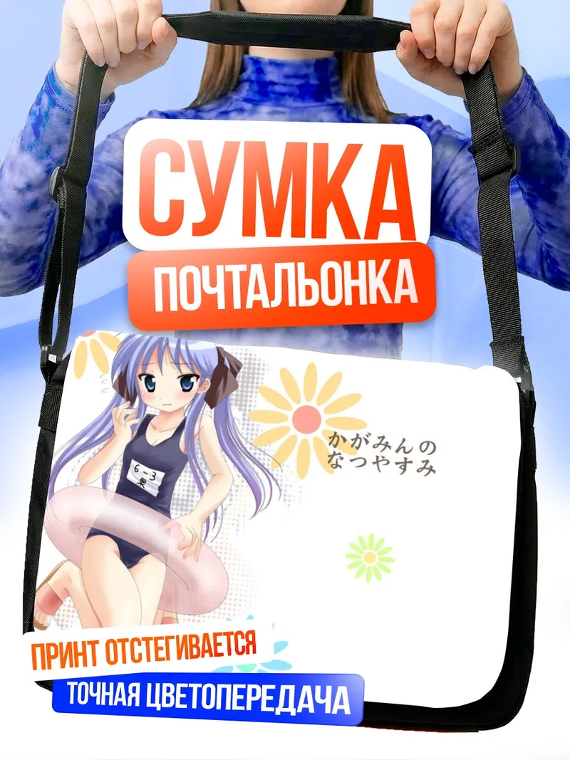 Сумка-почтальонка Кагами Хиираги на пляже