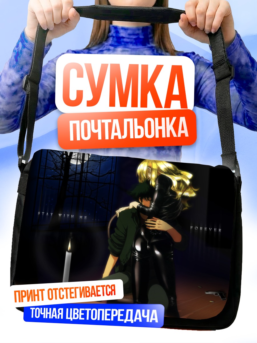 Сумка-почтальонка Спайк Шпигель и Джулия
