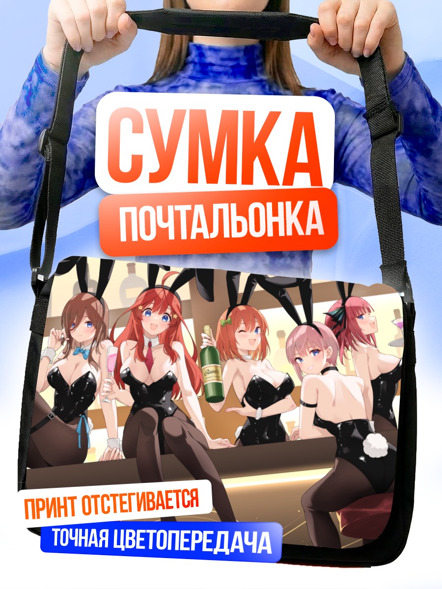 Сумка-почтальонка Пятерка сестер Накано