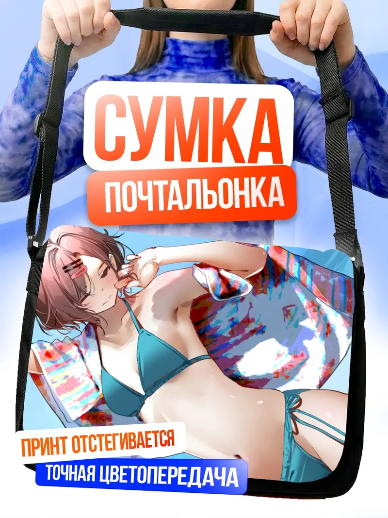 Сумка-почтальонка Мадока Хигучи на пляже
