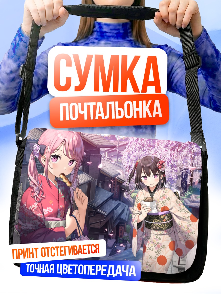 Сумка-почтальонка Куруми и Сидзуку в кимоно