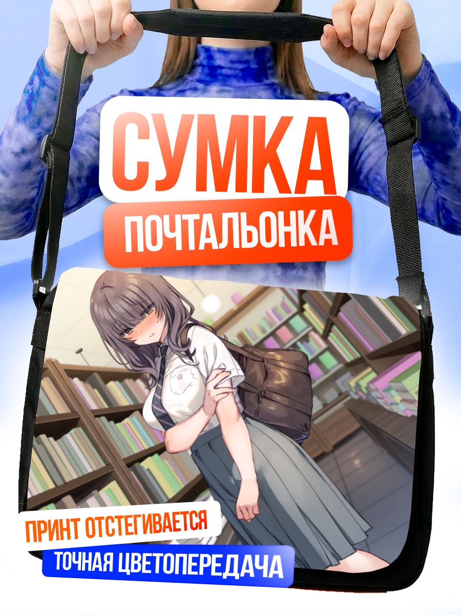 Сумка-почтальонка Школьница в библиотеке