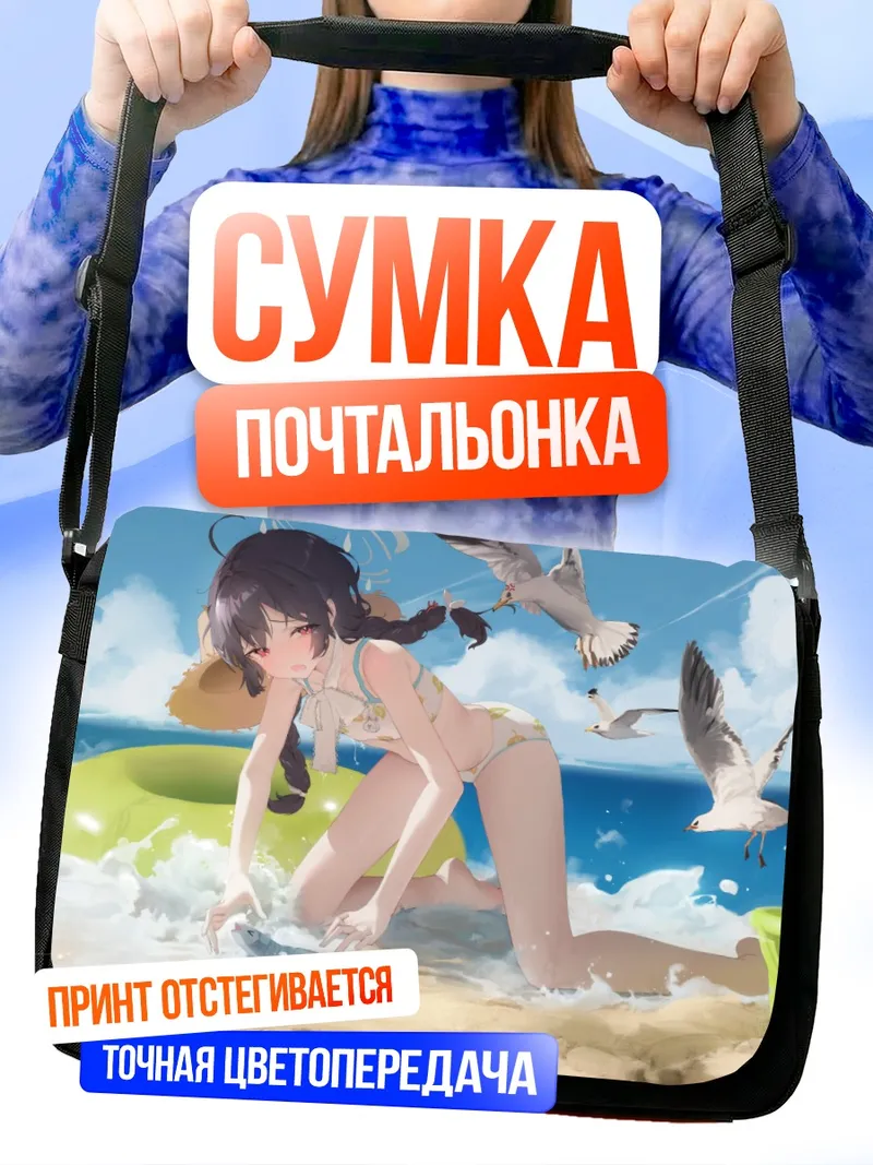 Сумка-почтальонка Мию Касумизава на пляже