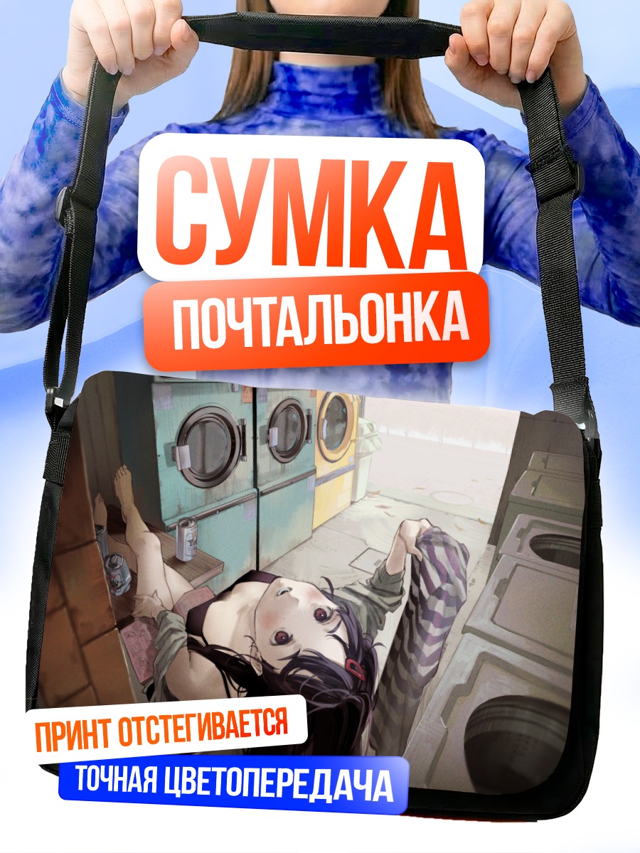 Сумка-почтальонка Девушка в прачечной
