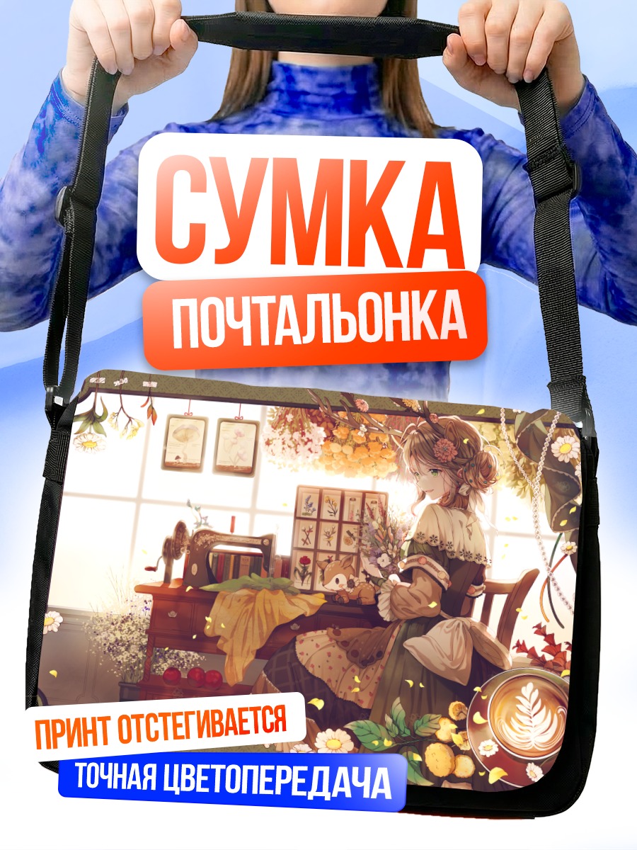 Сумка-почтальонка Девушка с книгой