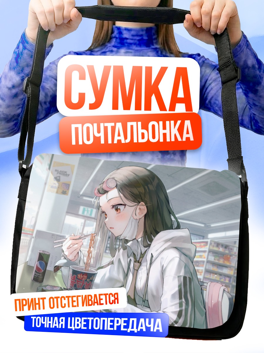 Сумка-почтальонка Девушка с лапшой