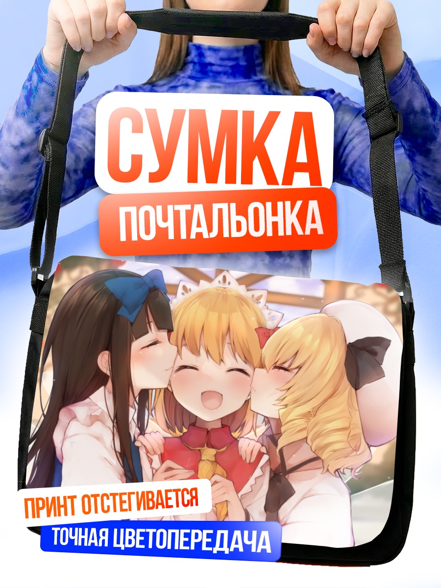 Сумка-почтальонка Санни Милк и подруги