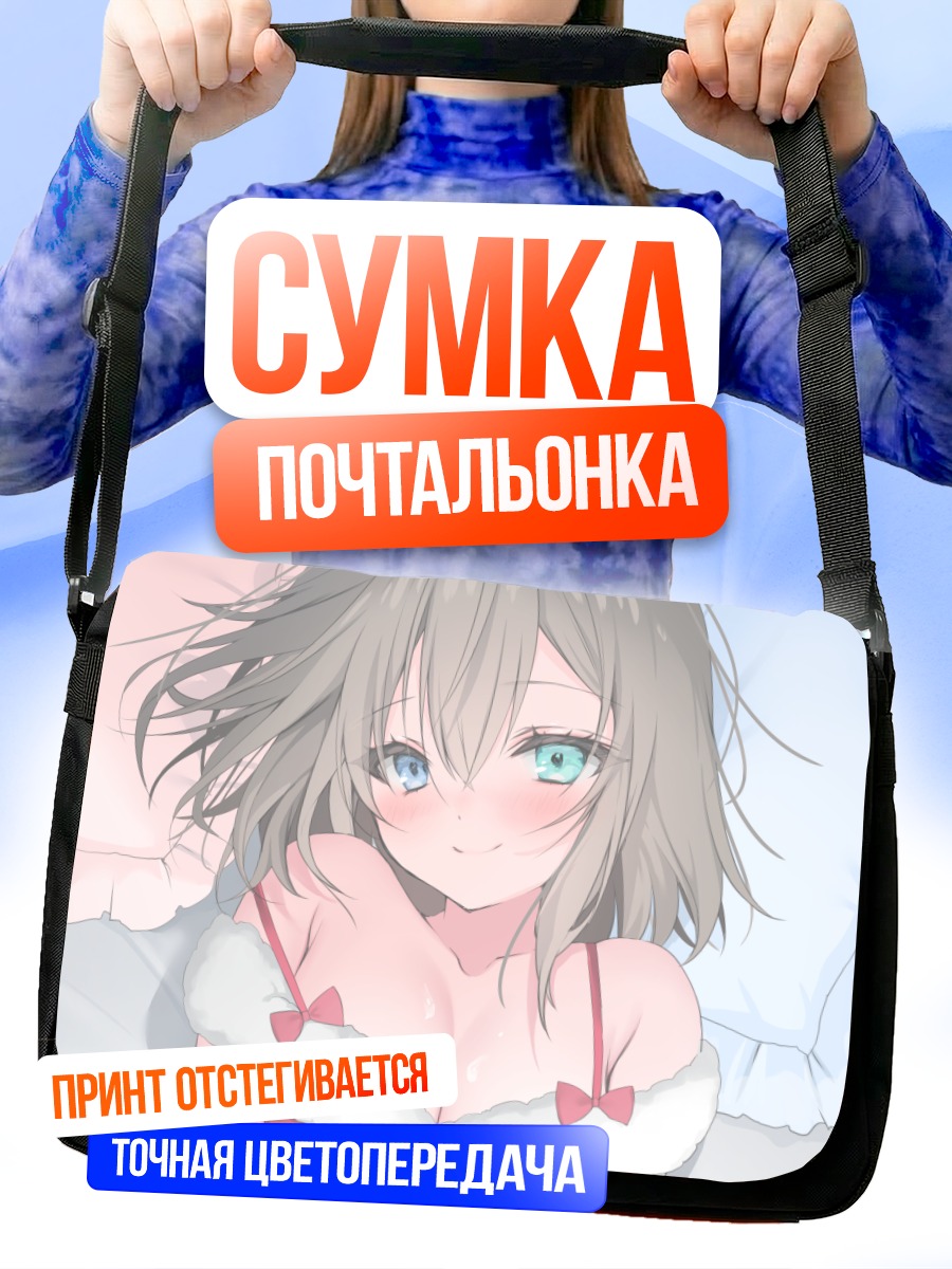 Сумка-почтальонка Девушка в постели