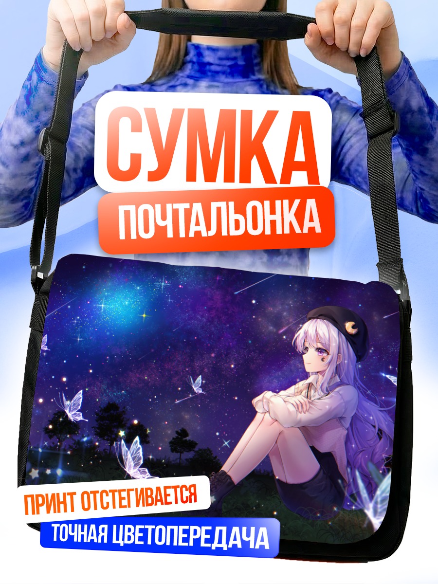 Сумка-почтальонка Звездная ночь с бабочками