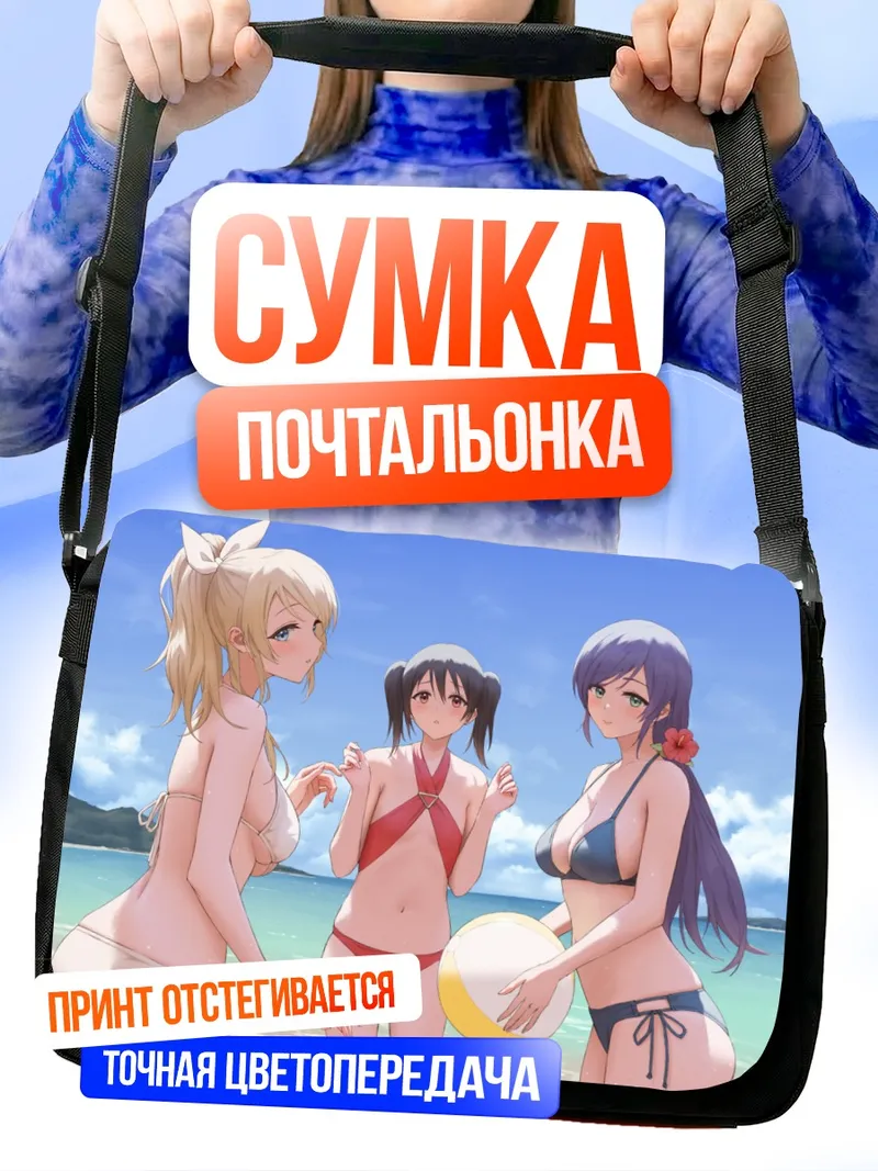 Сумка-почтальонка Нико Ядзава на пляже