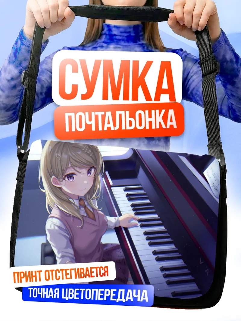 Сумка-почтальонка Каэдэ Акамацу за пианино