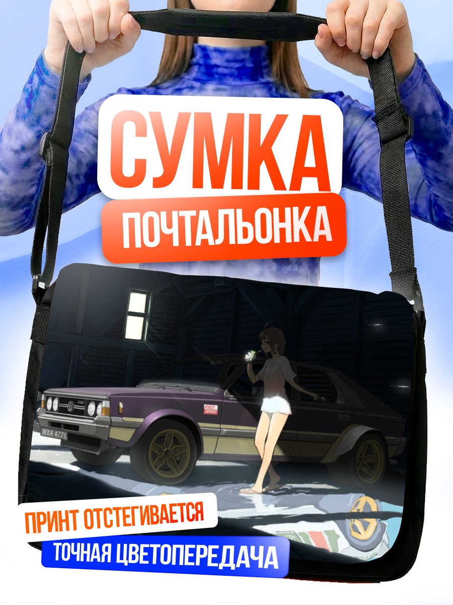 Сумка-почтальонка Девушка у авто