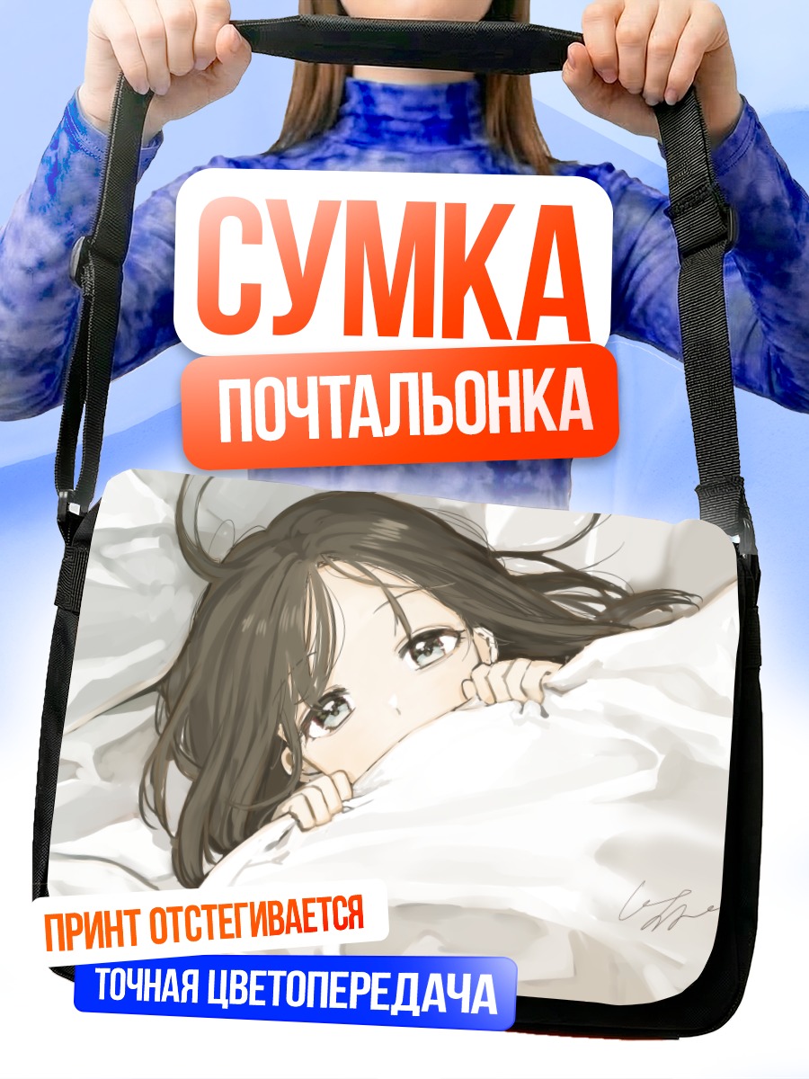 Сумка-почтальонка Девушка в постели