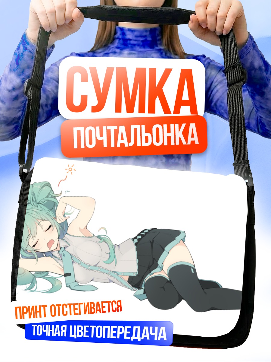 Сумка-почтальонка Мику Хацунэ отдыхает