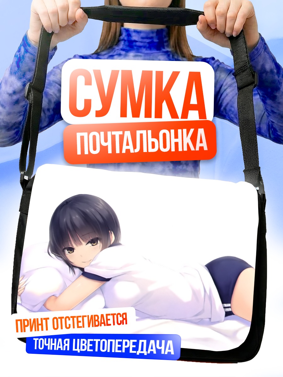 Сумка-почтальонка Сумика Аояма в постели