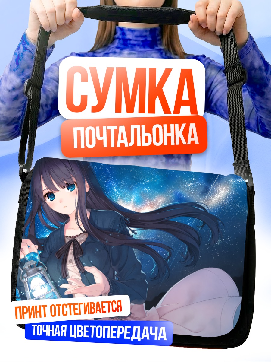 Сумка-почтальонка Девушка под звездами