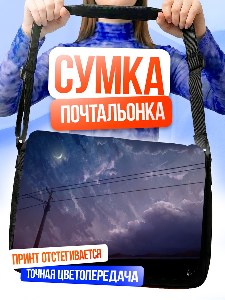 Сумка-почтальонка Ночное звездное небо