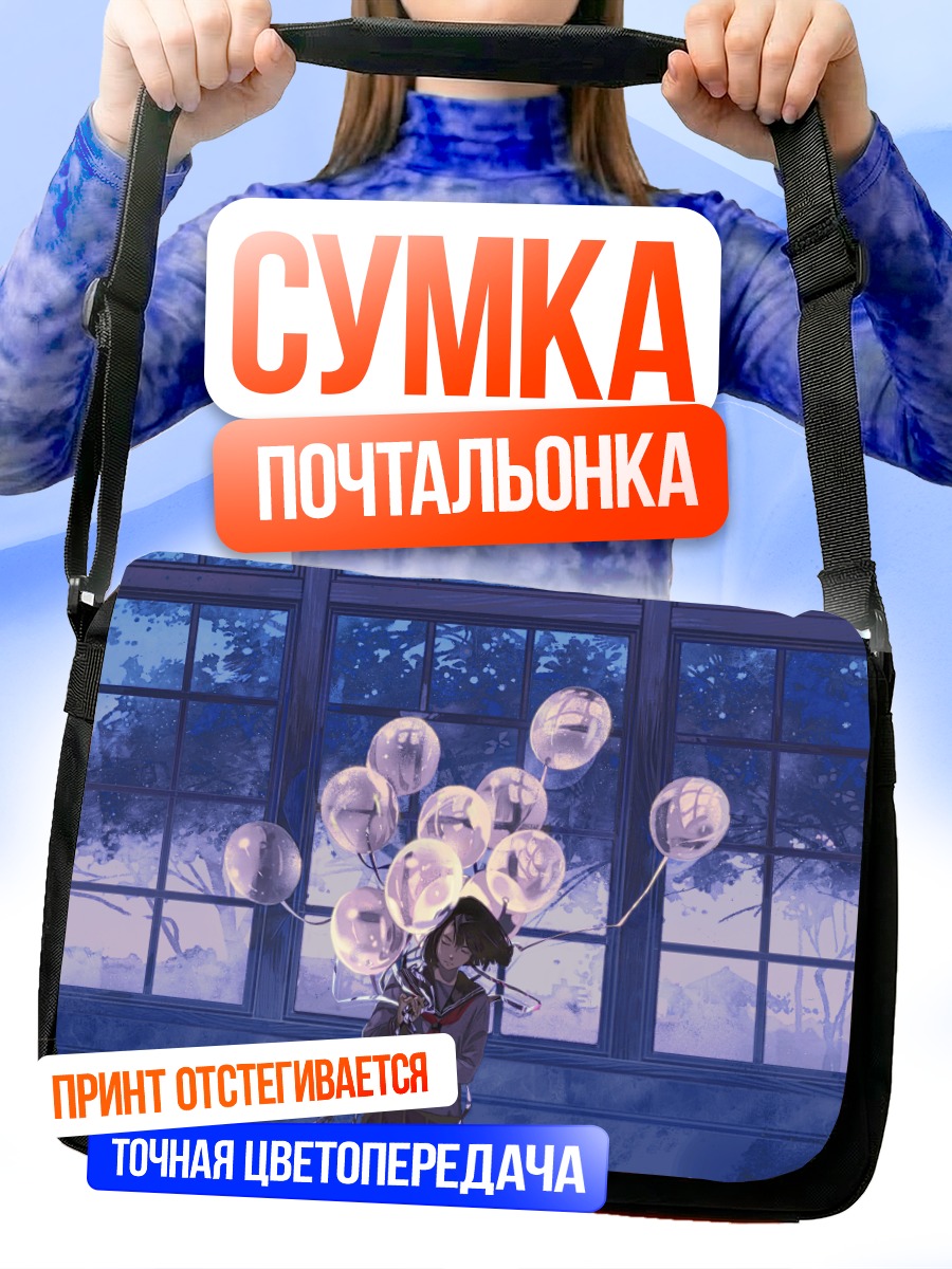 Сумка-почтальонка Девушка с шарами