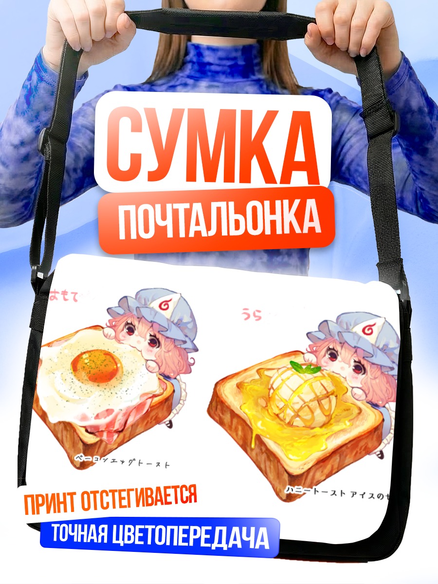 Сумка-почтальонка Ююко Сайгёдзи с тостами
