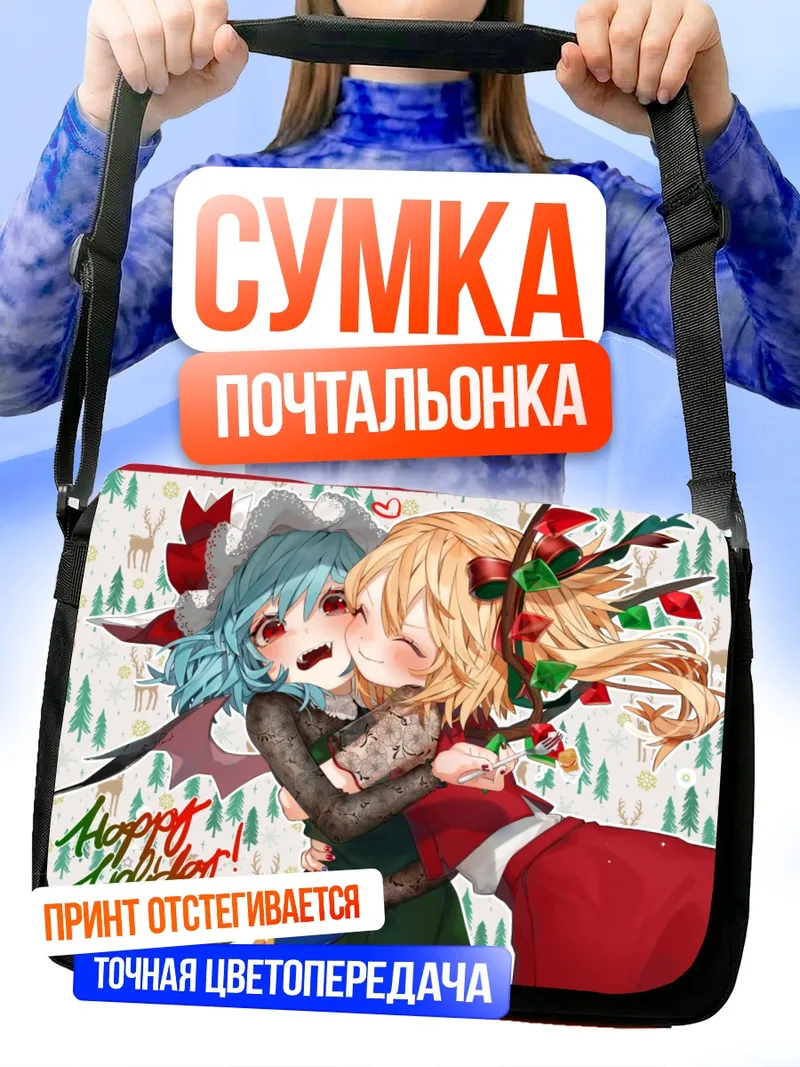 Сумка-почтальонка Фландр и Ремилия в празднике