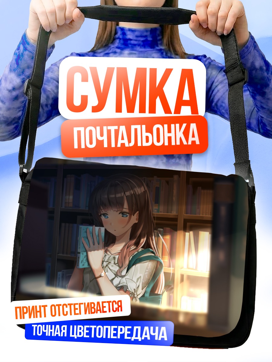 Сумка-почтальонка Девушка в библиотеке