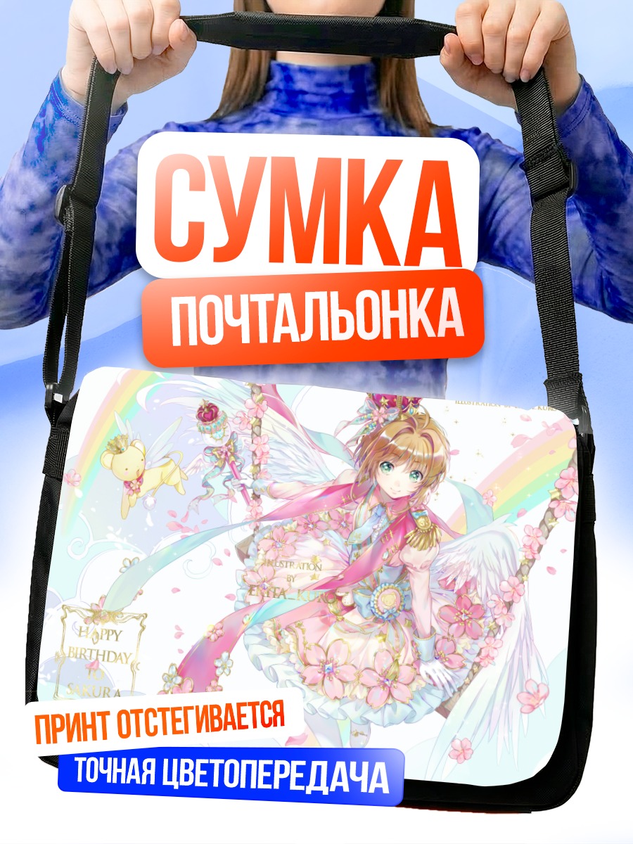 Сумка-почтальонка Сакура Киномото и Керо