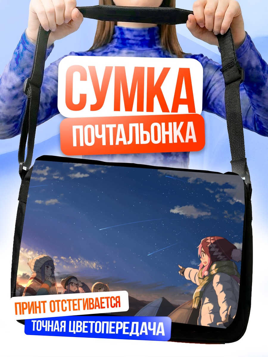 Сумка-почтальонка Надэсико и звезды