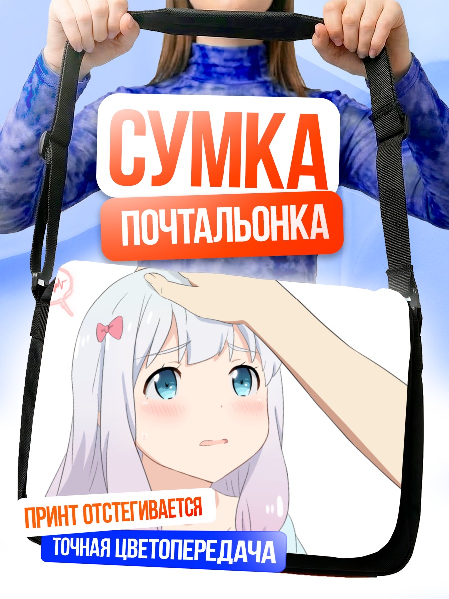 Сумка-почтальонка Идзуми Сагири смущается