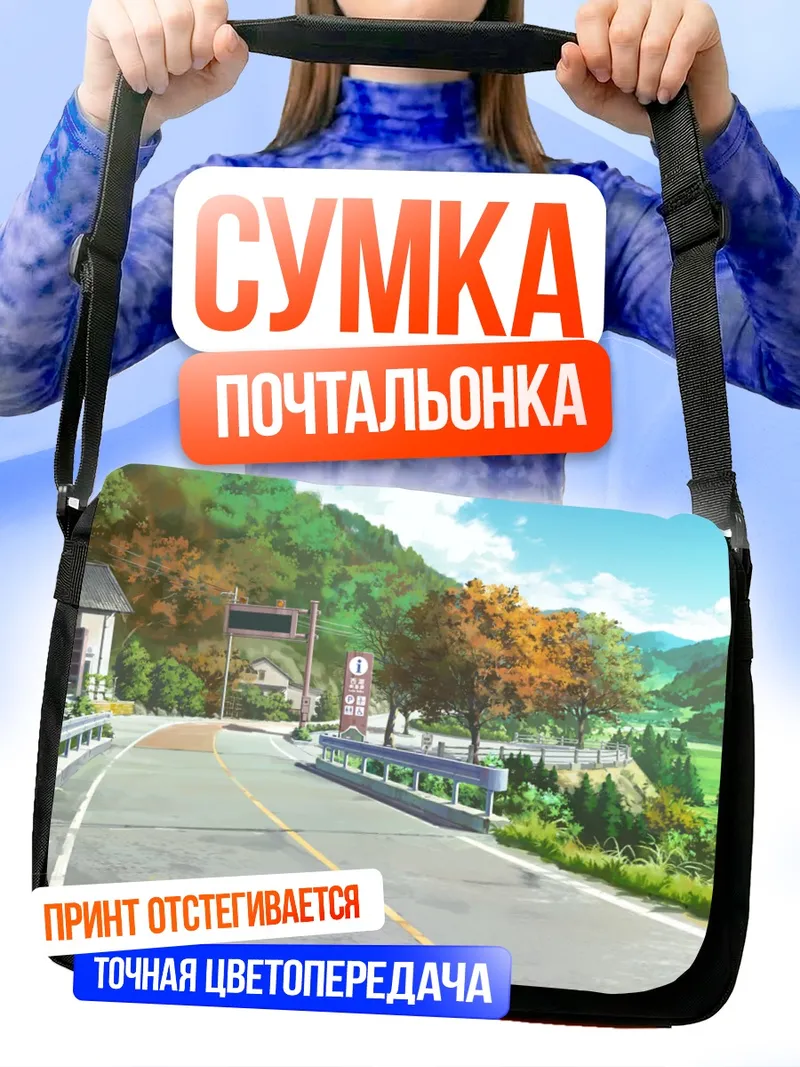 Сумка-почтальонка Летняя дорога в горах