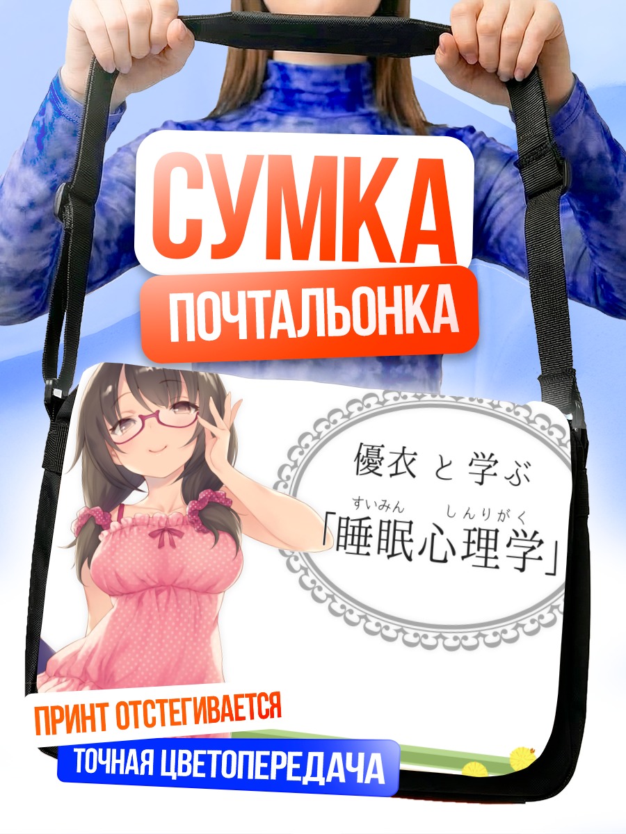 Сумка-почтальонка Девушка в пижаме