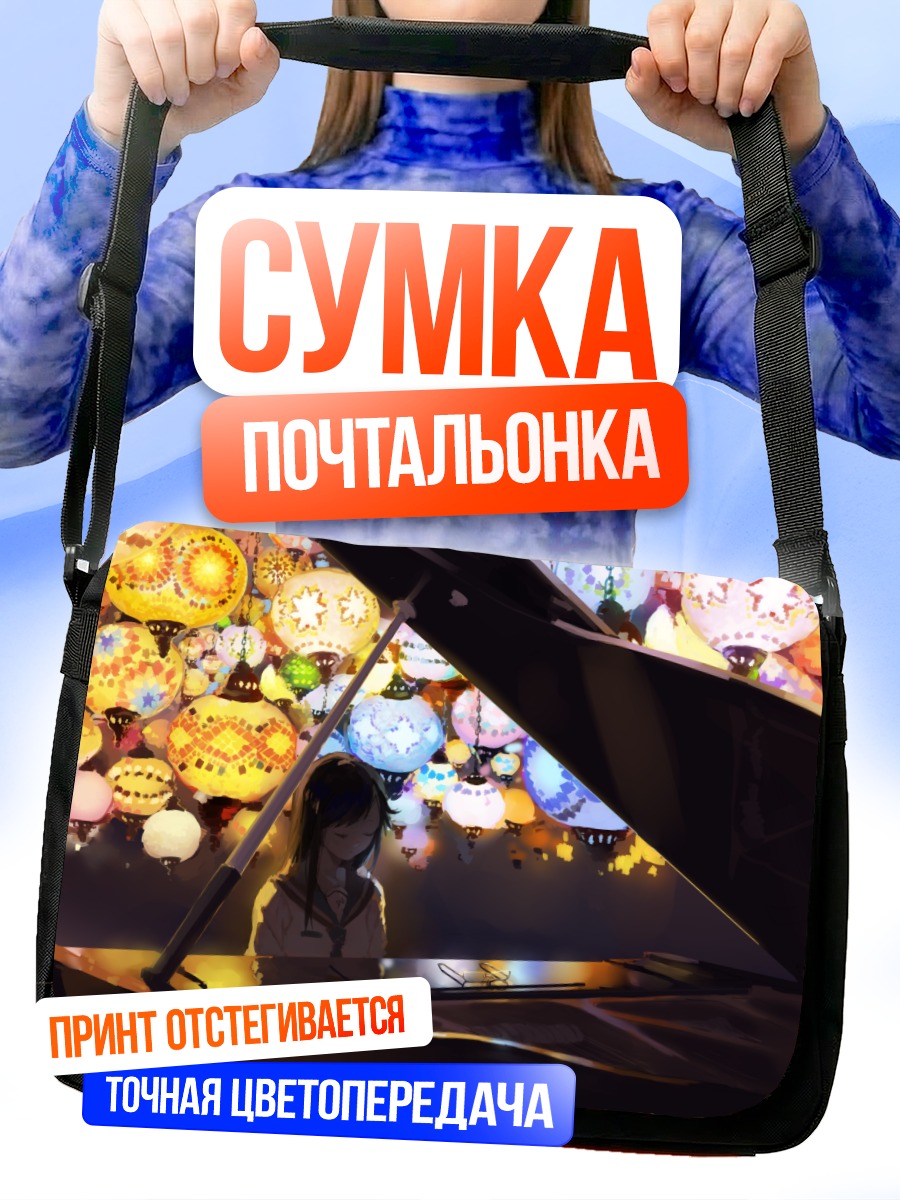 Сумка-почтальонка Пианистка в фонариках