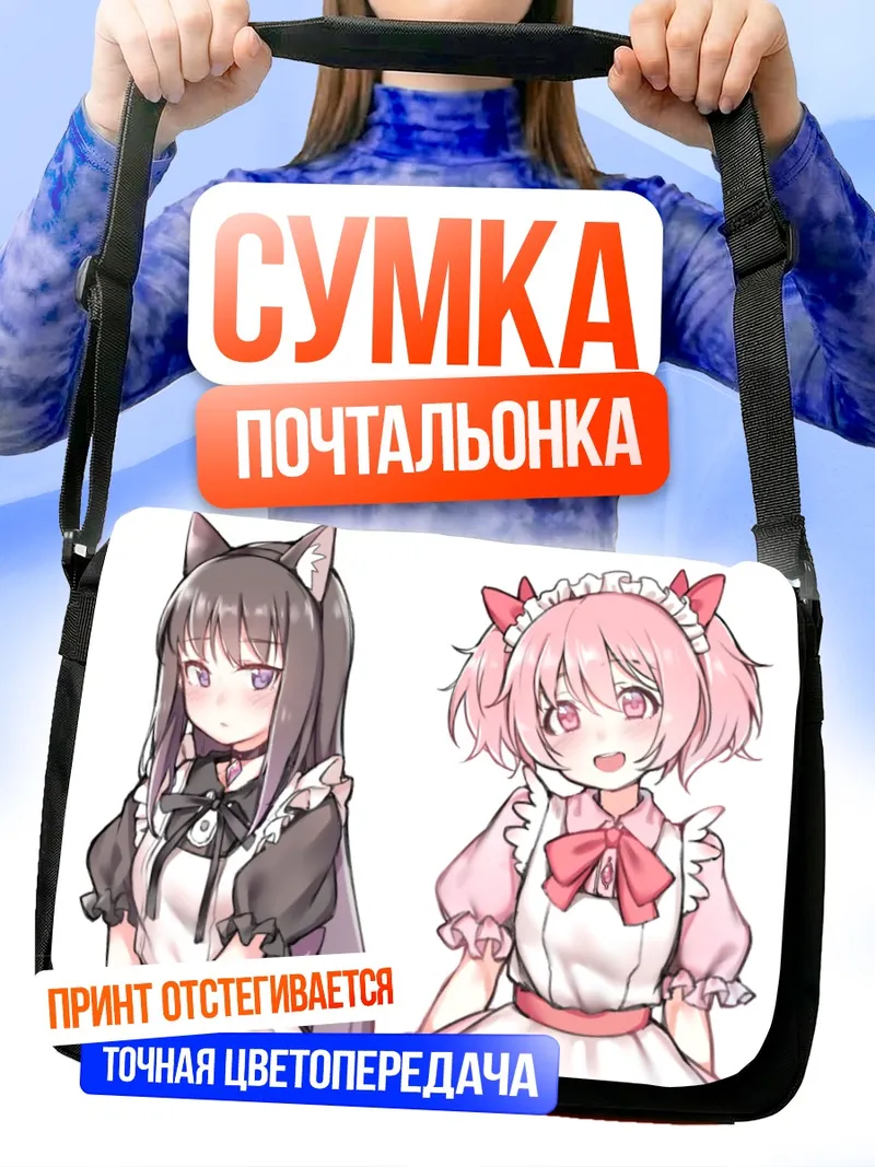 Сумка-почтальонка Мадока и Хомура
