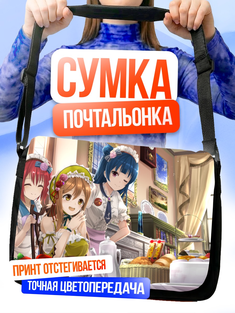 Сумка-почтальонка Руби Куросава и подруги
