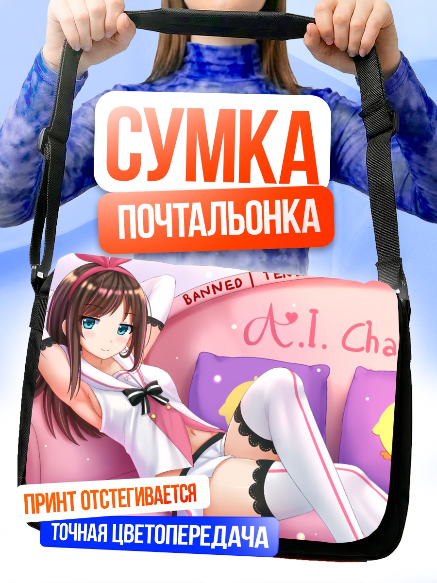 Сумка-почтальонка Кизуна Аи на отдыхе