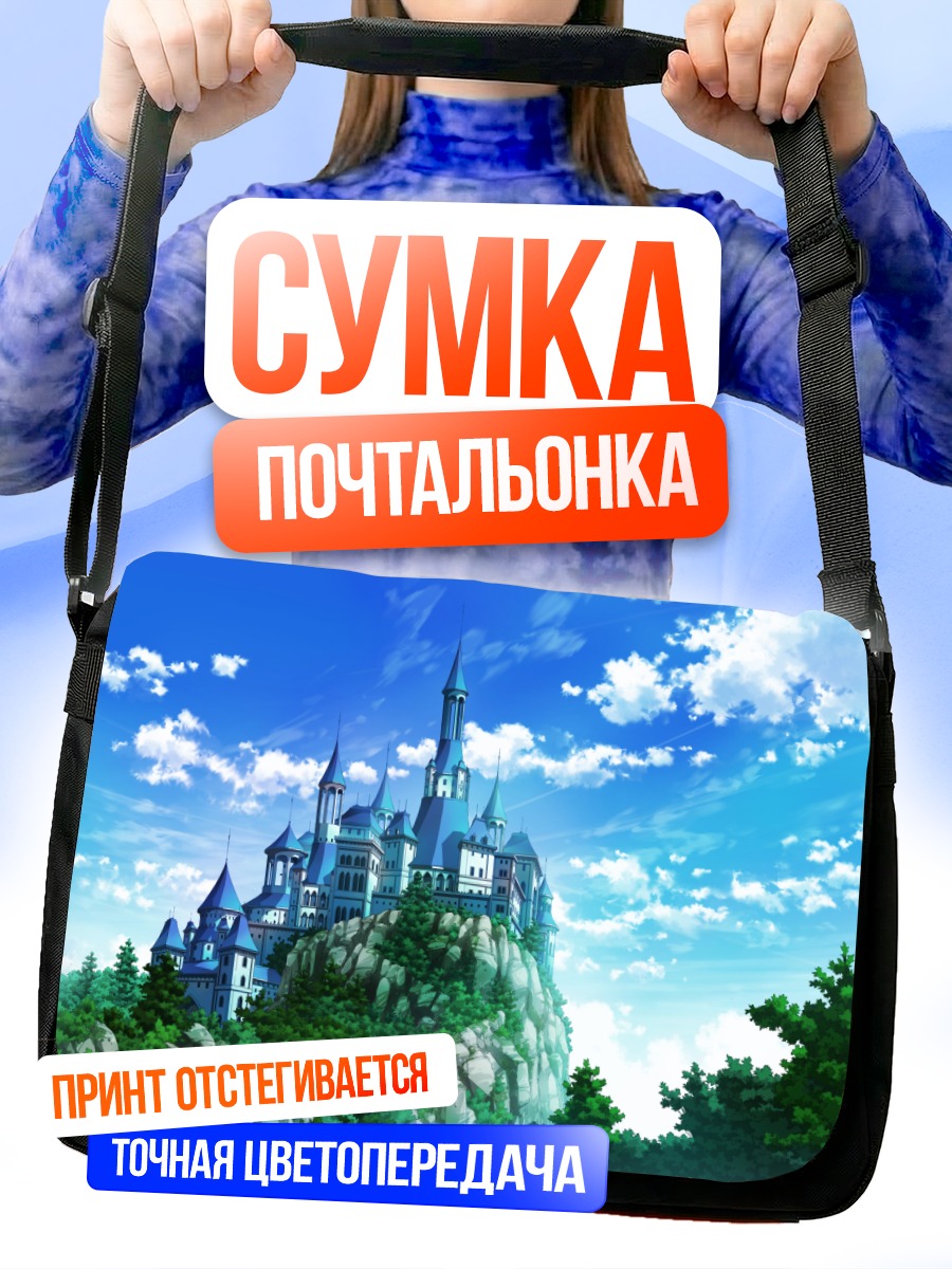 Сумка-почтальонка Замок в облаках