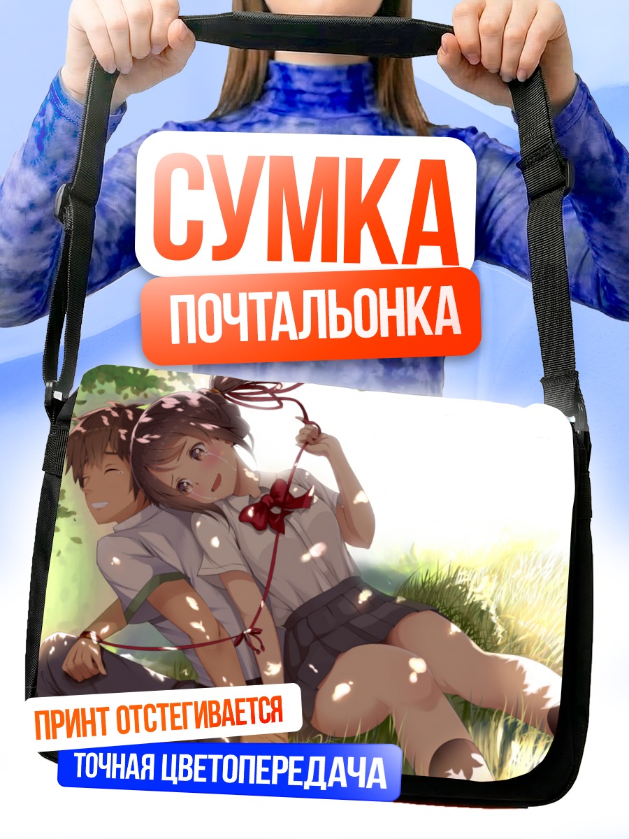 Сумка-почтальонка Мицуха и Таки