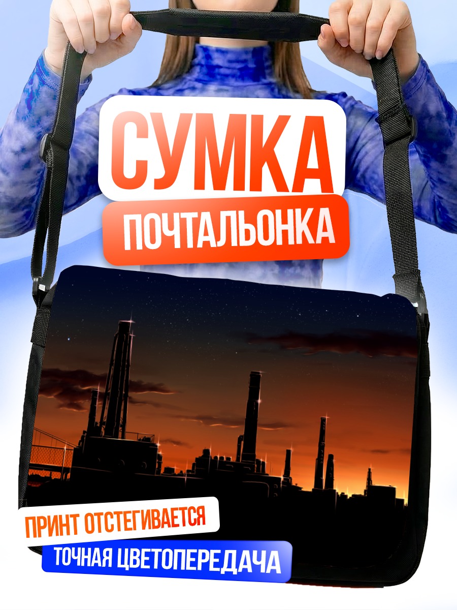 Сумка-почтальонка Индустриальный закат