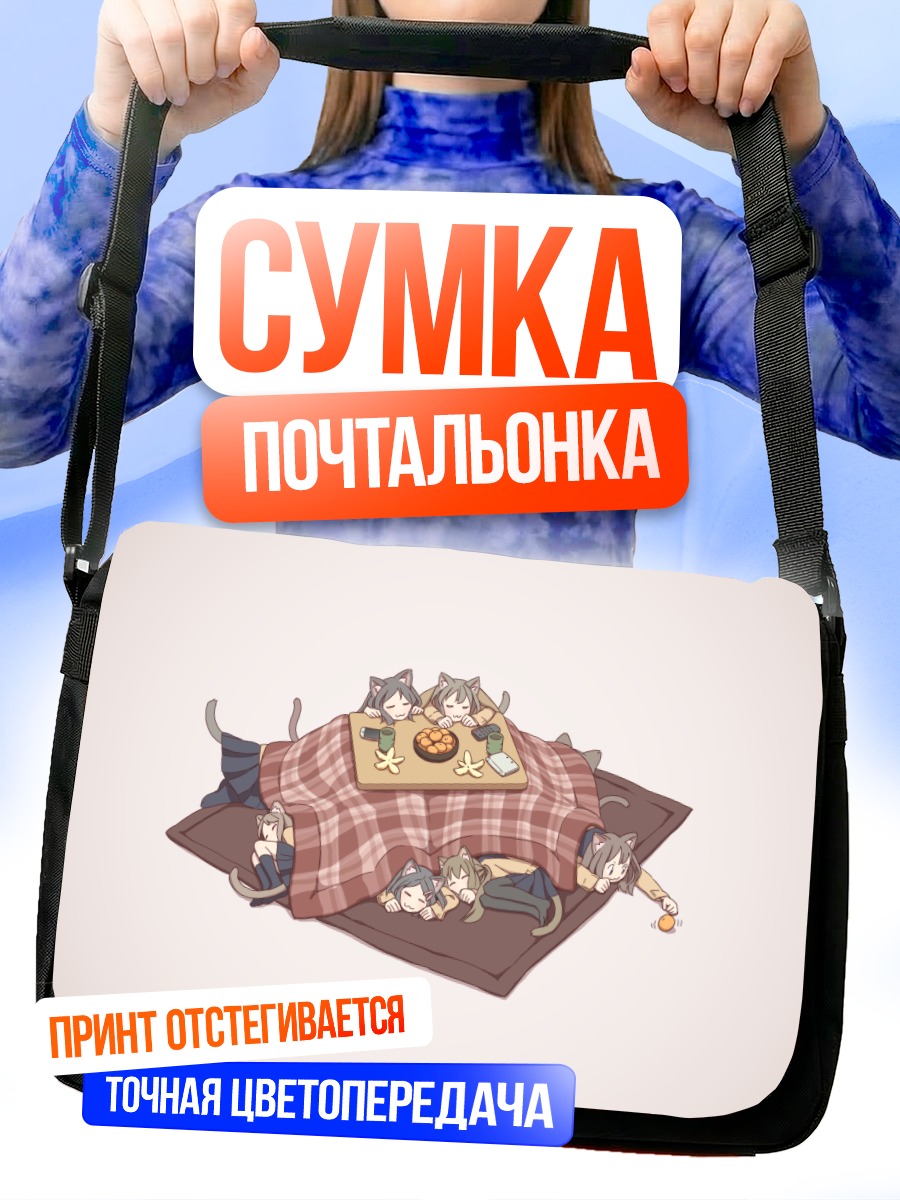 Сумка-почтальонка Кошкодевочки за котацу