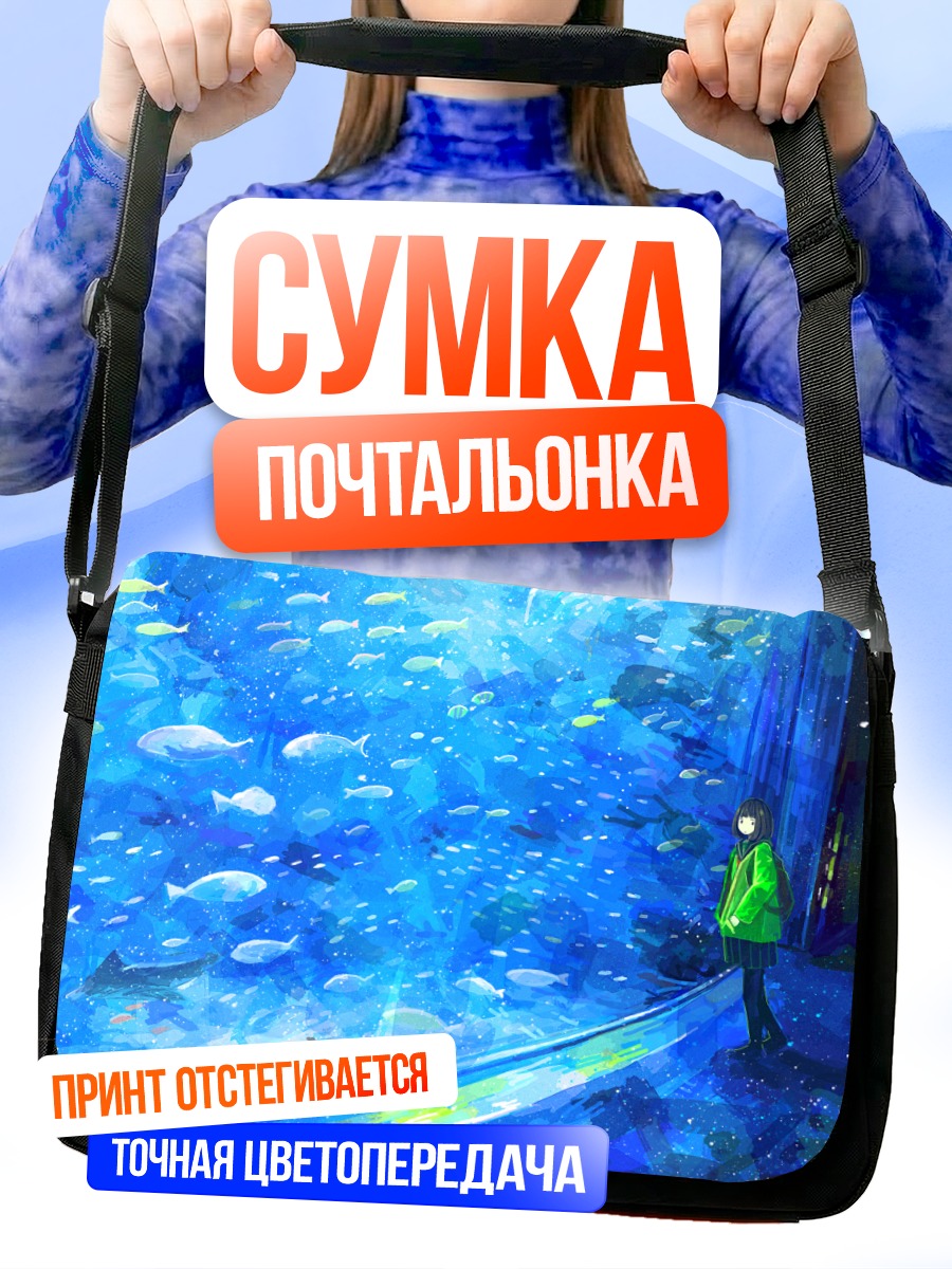 Сумка-почтальонка Девушка в океанариуме