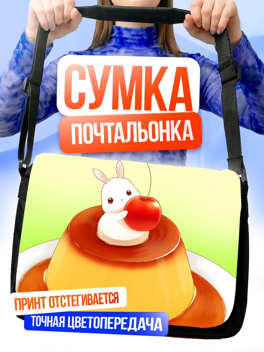 Сумка-почтальонка Кролик в пудинге